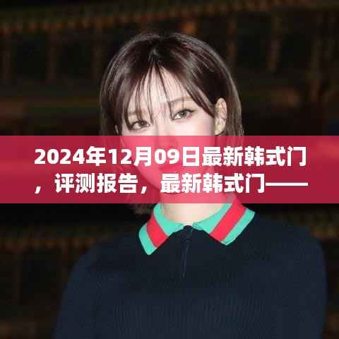 最新韩式门评测报告,卓越品质与独特设计的完美融合(2024年12月09日)