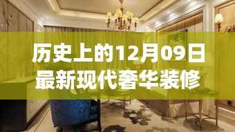 透过图片看装修风尚演变与现代奢华装修趋势,历史上的装修风尚与现代最新奢华装修美图回顾