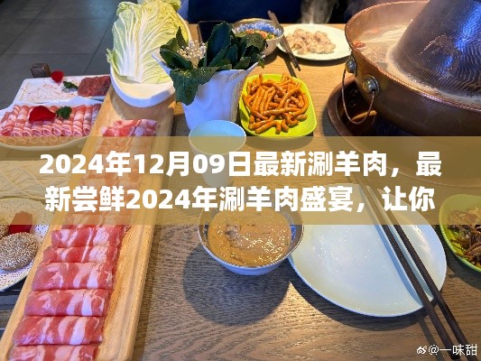 2024年涮羊肉盛宴,尝鲜冬日温暖滋味