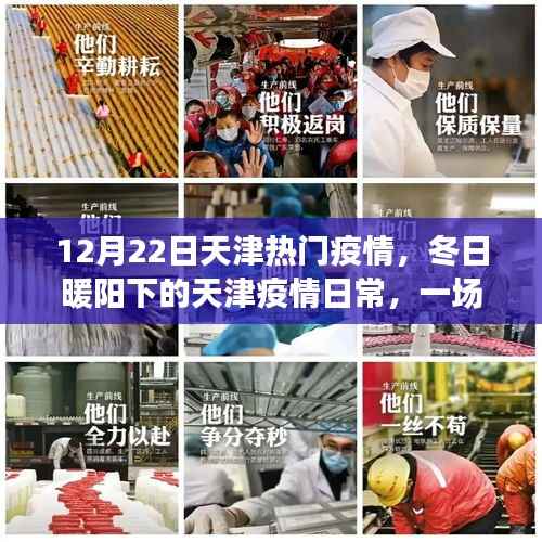 天津疫情下的冬日暖阳,爱的传递与陪伴的温馨故事