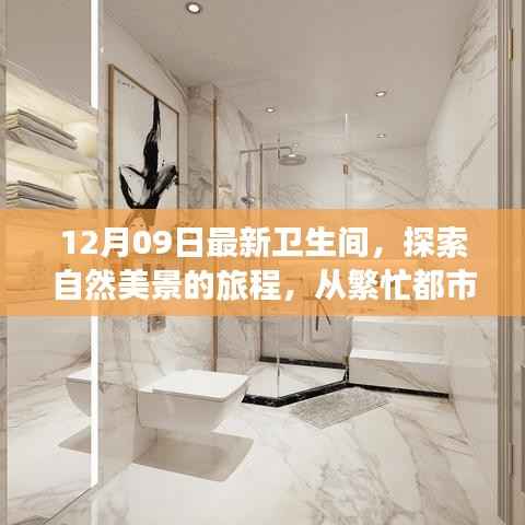 从都市喧嚣到卫生间新境界,自然美景的旅程探索