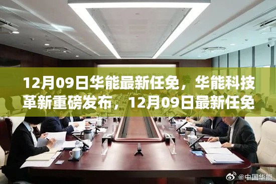 华能最新任免引领智能生活新纪元,科技革新重磅发布,开启智能时代新篇章