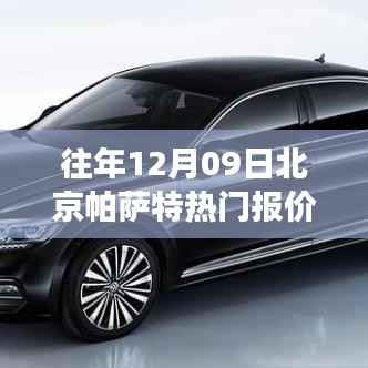 北京帕萨特热门报价背后的心灵之旅,寻找宁静与平和的启示