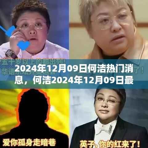 何洁最新消息全攻略,揭秘娱乐先锋之路,掌握最新动态!