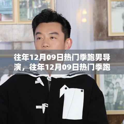 往年12月09日热门季跑男导演,深度评测与详细介绍