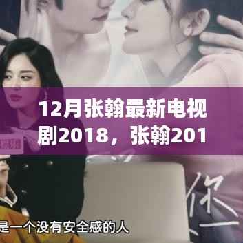 张翰2018年12月新剧全攻略,从零开始的追剧步骤与观看指南