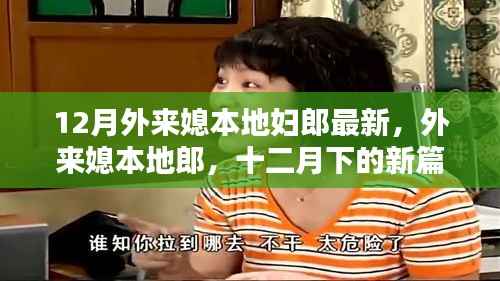 外来媳本地郎十二月新篇章,最新剧情揭晓