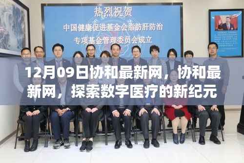 协和最新网,引领数字医疗新纪元,探索健康科技前沿