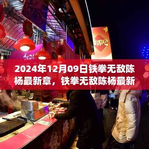 铁拳无敌陈杨最新章,未来科技产品的深度解析与巨擘新神器揭秘