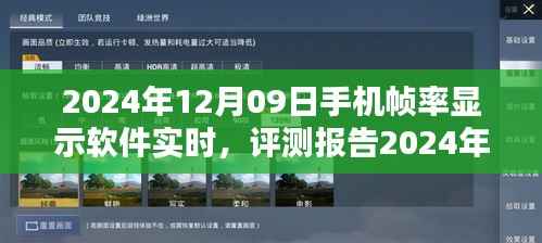 2024年手机帧率显示软件实时体验评测报告
