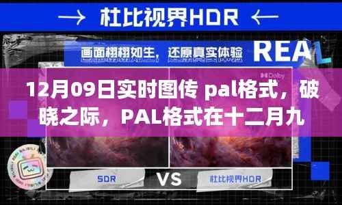 PAL格式在破晓之际,十二月九日实时图传中的影响力崛起