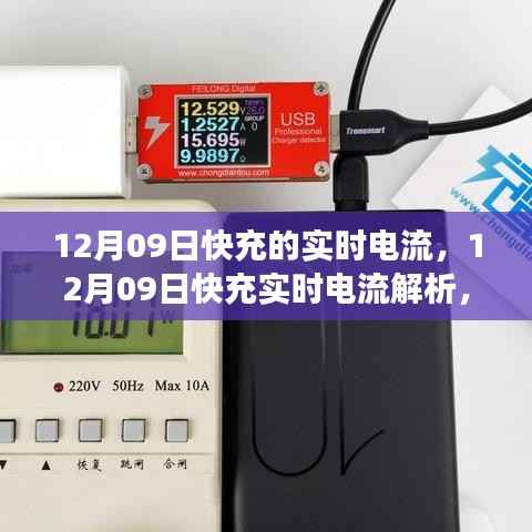 12月09日快充实时电流解析,技术细节、应用洞察与实时电流研究