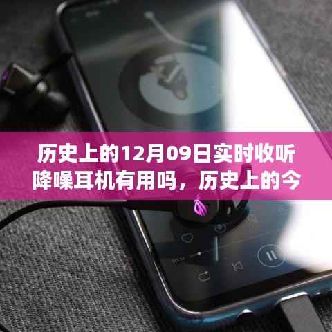 历史上的降噪耳机,激励拥抱学习与变化的力量,实时收听效果如何?