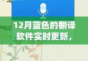 年终重磅更新解析,12月蓝色翻译软件实时升级与功能详解