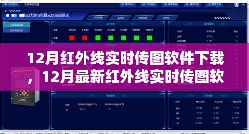 最新红外线实时传图软件下载指南,操作技巧轻松掌握