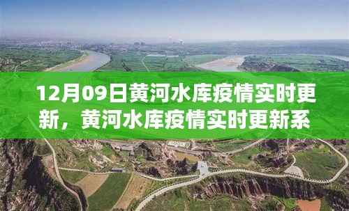 黄河水库疫情最新动态,实时更新系统全面评测与深度解析(12月09日)