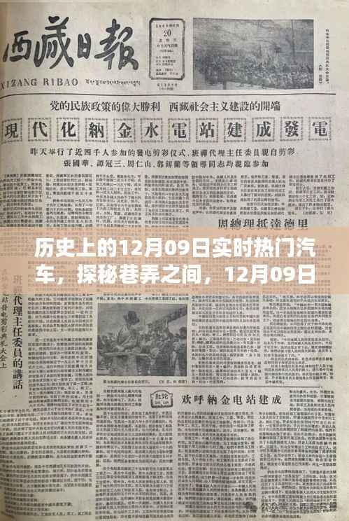 探秘巷弄之间,揭秘历史上的热门汽车与一家独特小店的传奇故事(12月09日篇)