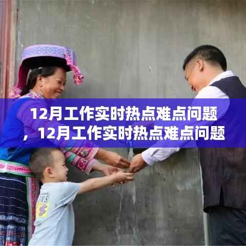 12月工作实时热点难点问题详解及解决步骤指南