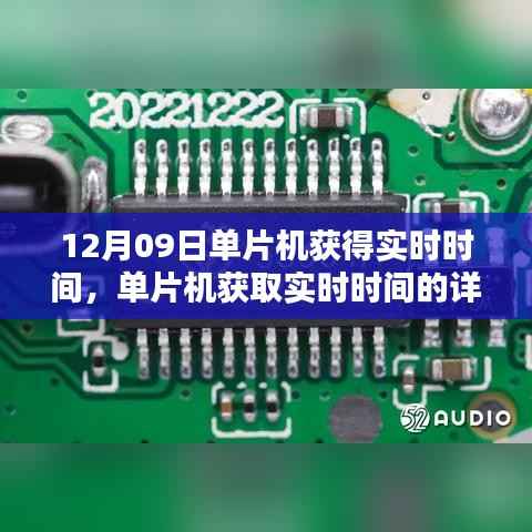 单片机获取实时时间的详细步骤指南,从入门到进阶(12月09日)