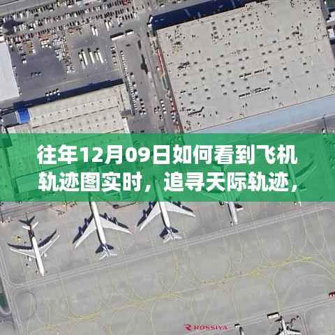 往年12月09日飞机轨迹实时追踪,追寻天际轨迹的魔法时刻体验
