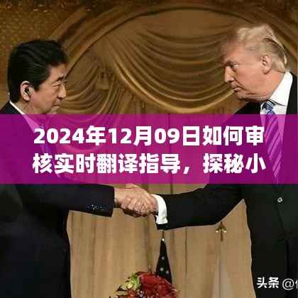 探秘实时翻译盛宴,如何审核小巷深处的翻译瑰宝与体验一场邂逅盛宴在2024年12月09日