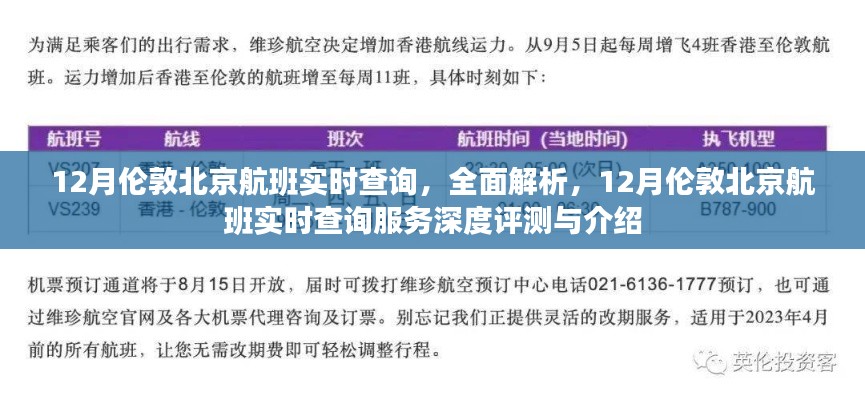 深度评测与介绍,12月伦敦至北京航班实时查询服务