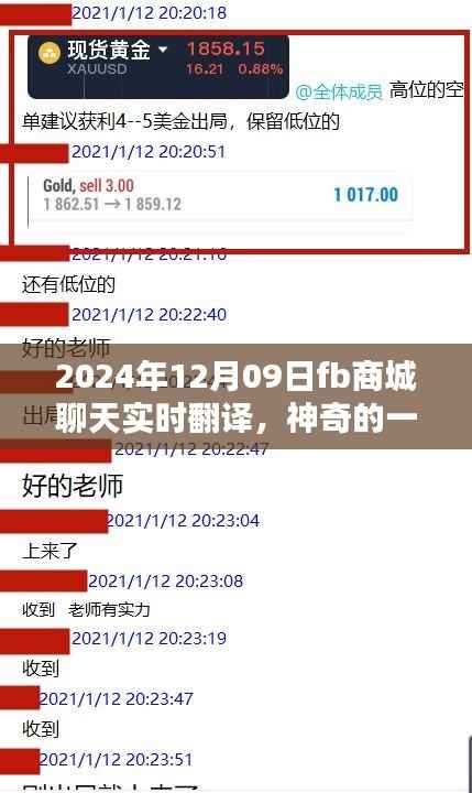 FB商城即时翻译暖心上线,神奇一天见证友谊的力量