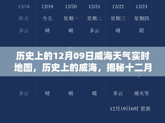 揭秘威海历史天气,十二月九日威海天气时空地图实时回顾