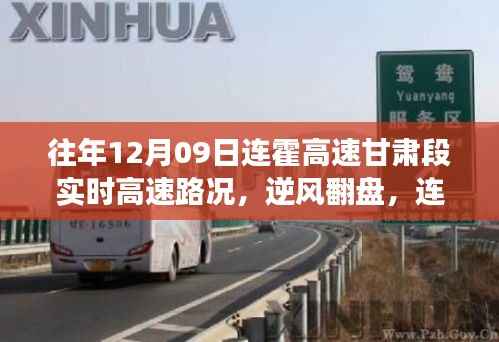 连霍高速甘肃段,逆风翻盘的高速励志故事与实时路况回顾,探寻自信与成就感的智慧之路