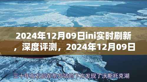 独家深度评测,2024年12月09日ini实时刷新产品体验报告