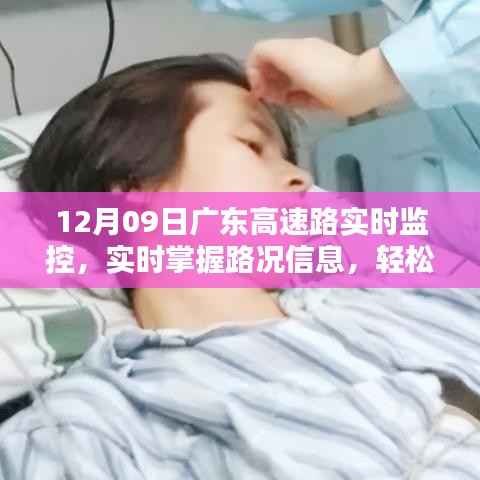 广东高速路实时监控最新路况速递,12月09日路况信息实时掌握,轻松无忧出行