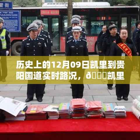 🚗凯里至贵阳国道实时路况回顾与数字化转型体验之路