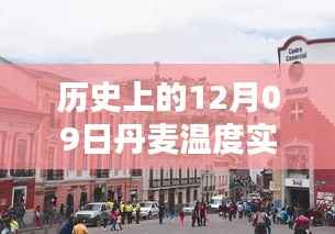 丹麦温度探秘,历史与实时温度对比,小巷风情与12月9日的邂逅