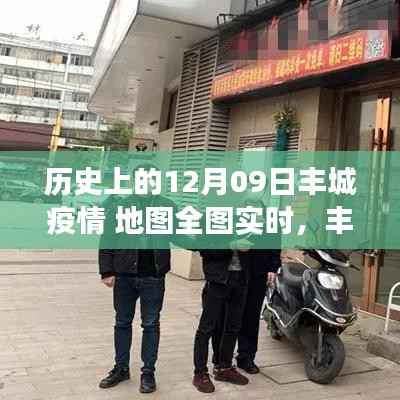 丰城记忆,特殊疫情下的暖心日常与实时地图追踪报告