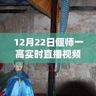 偃师一高实时直播观看指南,初学者与进阶用户全攻略(12月22日直播视频预览)