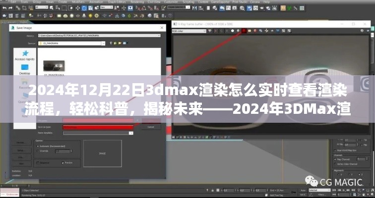 揭秘未来,2024年实时查看3DMax渲染流程解析与轻松科普
