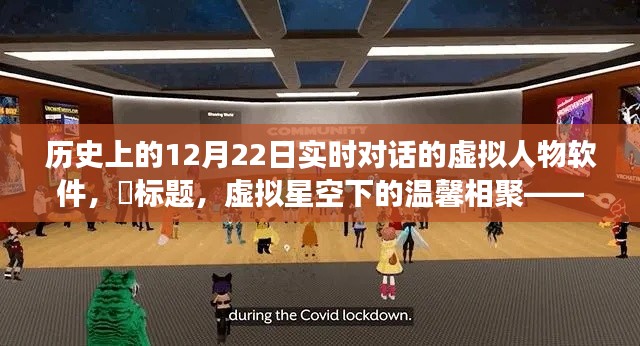 虚拟星空下的温馨相聚,实时对话虚拟人物软件的奇幻旅程(12月22日)