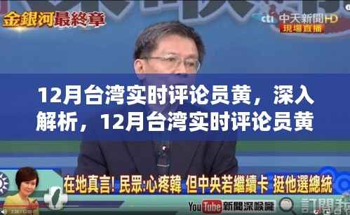 台湾实时评论员黄,深度解析特性、体验、竞品对比与用户群体分析