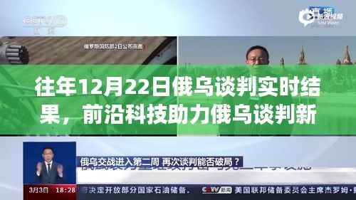 前沿科技与智能分析助力俄乌谈判,实时交流的新突破