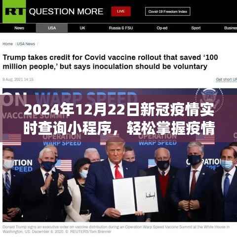 2024年新冠疫情实时查询小程序，轻松掌握疫情动态，小红书体验分享