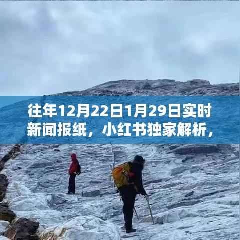 小红书独家解析,历年新闻焦点回顾——往年12月22日至次年1月29日的新闻深度解读