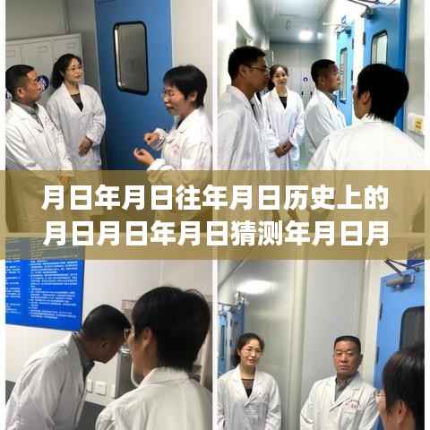 探索历史与科学的交汇点,日期、实时荧光RTPCR标本保存技术揭秘