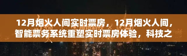 科技赋能下的实时票务体验,智能系统重塑烟火人间的电影生活