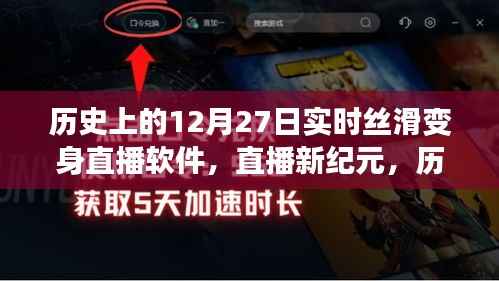 实时丝滑变身直播软件的诞生与影响,直播新纪元的开启,历史上的十二月二十七日回顾