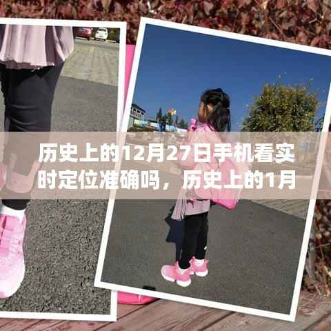 历史上的重要日期与手机实时定位技术的准确性及挑战