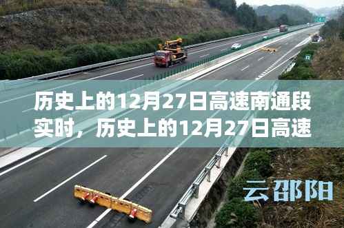 历史上的12月27日高速南通段,时空交汇的论述实时纪实