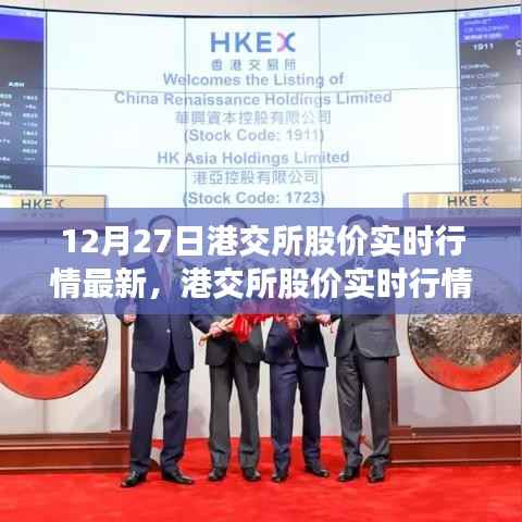 港交所股价实时行情最新动态分析,聚焦市场走势(12月27日)