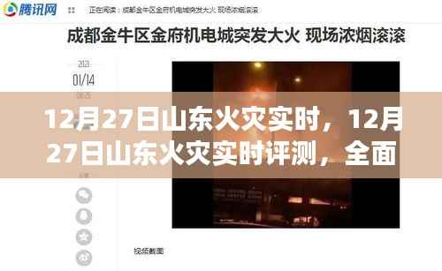 全面解读山东火灾实时评测,产品特性与用户体验