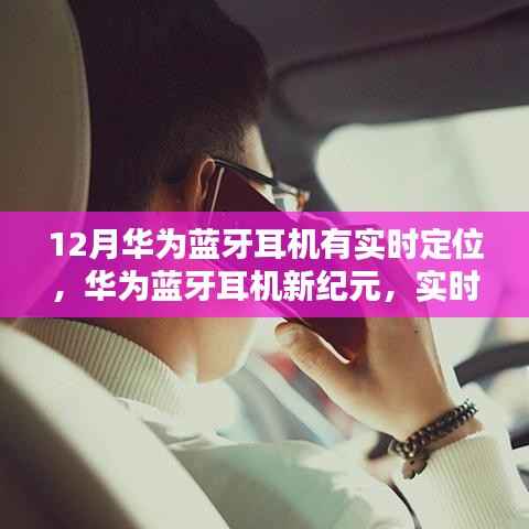 华为蓝牙耳机新纪元,实时定位科技重塑生活体验