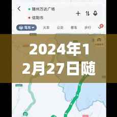 2024年随州热点科技盛宴,未来触手可及,体验未来生活新篇章